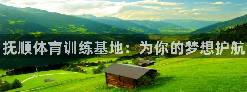 海南凯发官网下载发展怎么样：抚顺体育训练基地：为你的