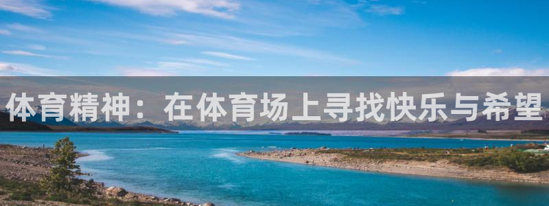 凯发官网下载开户：体育精神：在体育场上寻找快乐与希望