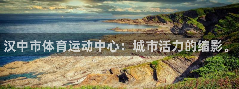 凯发官网下载平台是正规平台吗：汉中市体育运动中心：城