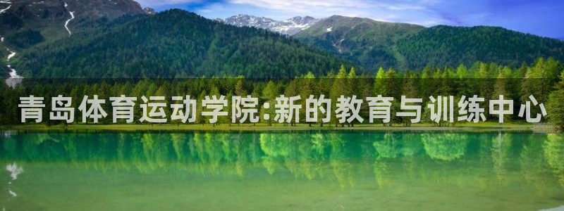 海南凯发官网下载：青岛体育运动学院:新的教育与训练中心