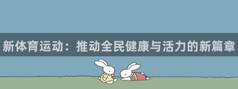 凯发官网下载招商电话是多少啊：新体育运动：推动全民健
