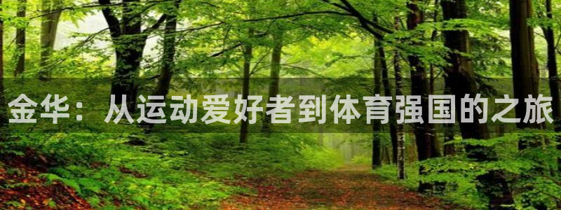 海南凯发官网下载发展怎么样：金华：从运动爱好者到体育