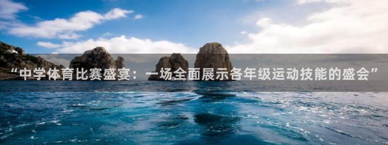 凯发官方正版app娱乐平台：“中学体育比赛盛宴：一场