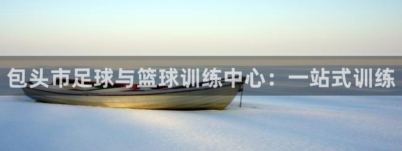 凯发官网下载招商电话号码查询是多少：包头市足球与篮球