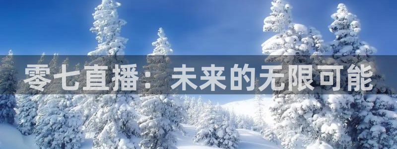 欧联杯360直播：零七直播：未来的无限可能