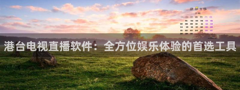 360雨燕直播篮球：港台电视直播软件：全方位娱乐体验的首选工具