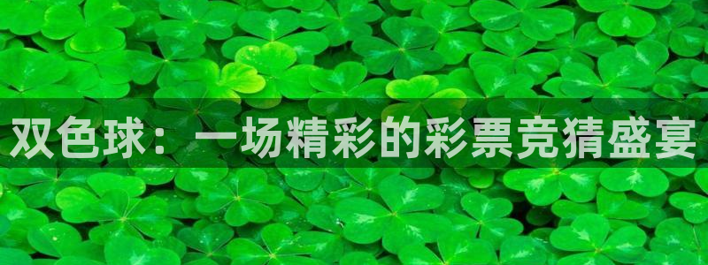雨燕360体育直播nba免费观看：双色球：一场精彩的彩票竞猜盛宴
