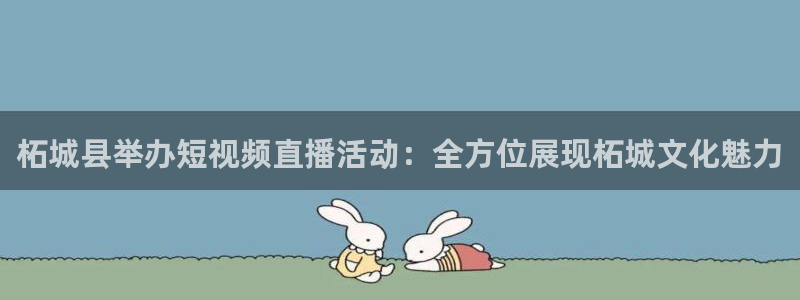 nba直播360低调看直播：柘城县举办短视频直播活动：全方位展现柘城文化魅力