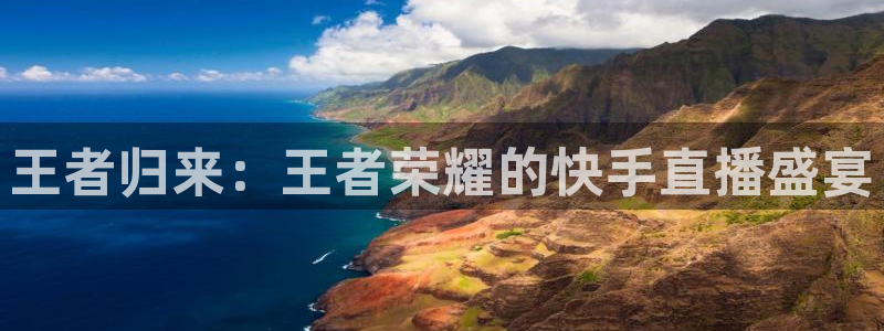 360直播绿色体育：王者归来：王者荣耀的快手直播盛宴
