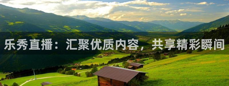 360体育直播网站：乐秀直播：汇聚优质内容，共享精彩瞬间