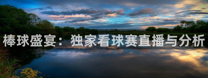 雨燕360体育免费直播高清视频大全山：棒球盛宴：独家看球赛直播与分析