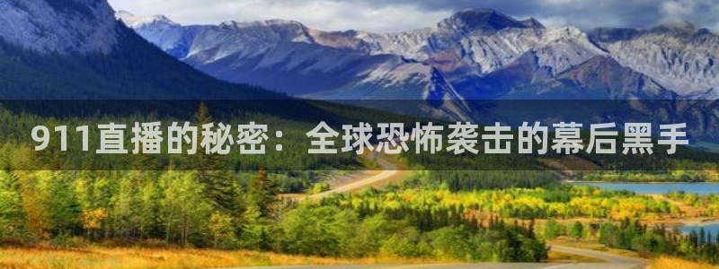360直播体育直播录像：911直播的秘密：全球恐怖袭击的幕后黑手