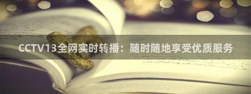 广东360体育频道在线直播高清：CCTV13全网实时转播：随时随地享受优质服务