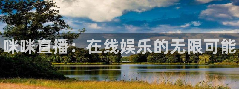360足球直播吧在线观看高清：咪咪直播：在线娱乐的无限可能