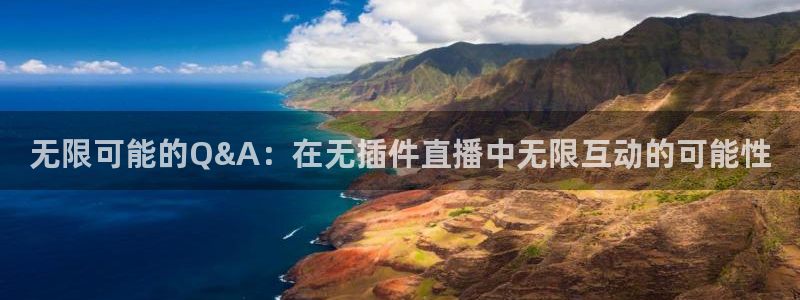 360高清足球直播：无限可能的Q&A：在无插件直播中无限互动的可能性